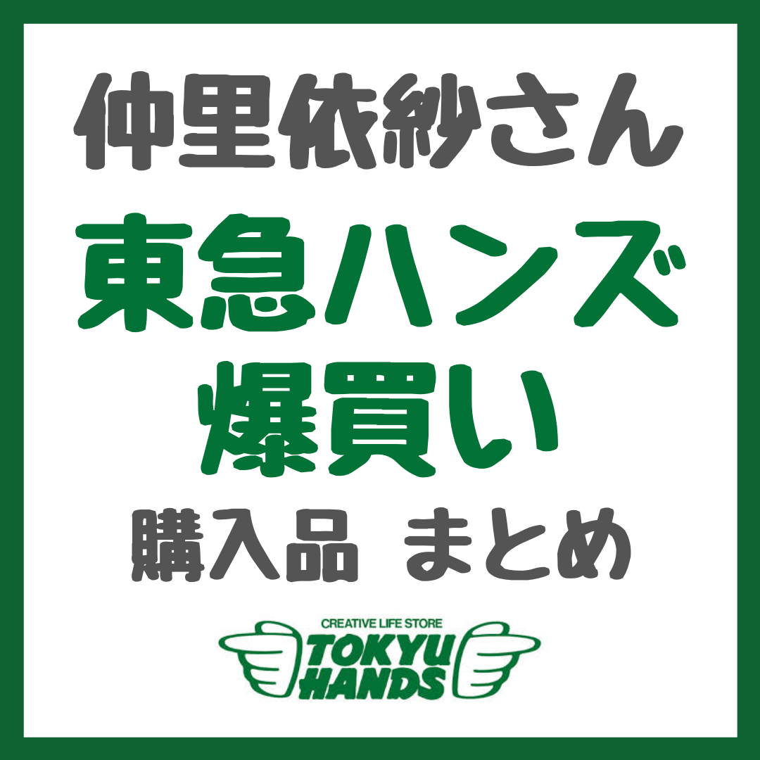 仲里依紗さんが東急ハンズで爆買い！｜エコバッグ、目覚まし時計、タオルなど購入品まとめ